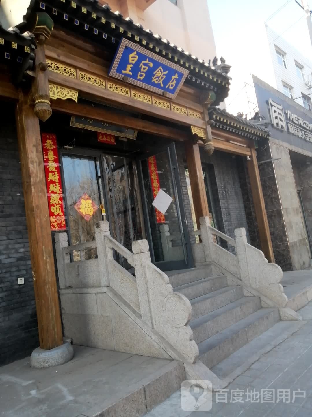 皇宫饭店