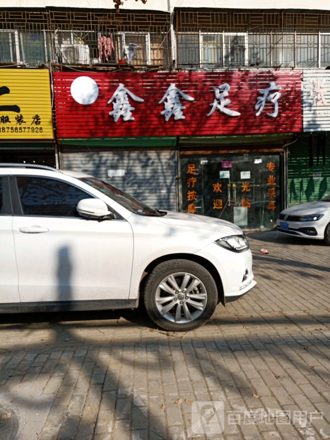馨援足疗