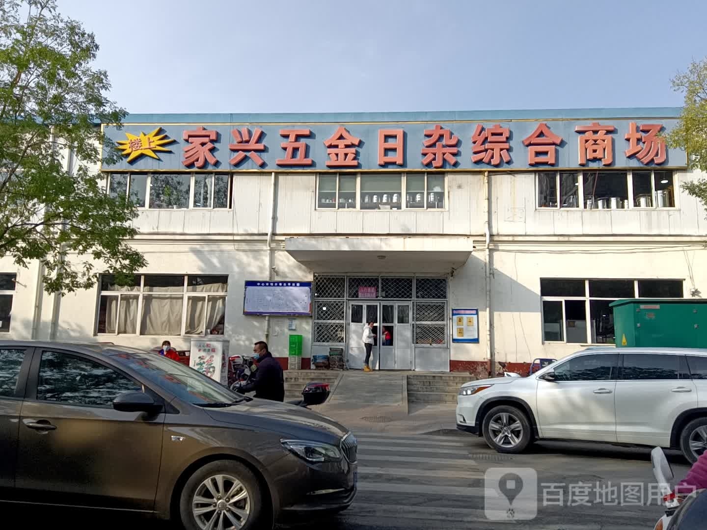 家兴五金日杂综合商场(兴隆中心市场店)