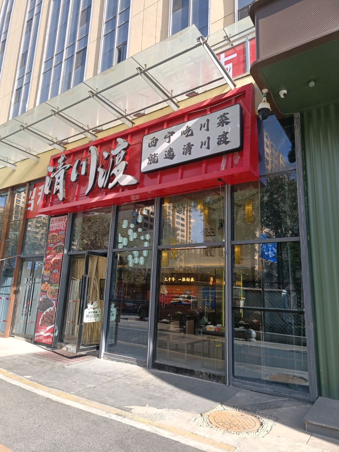 清川渡