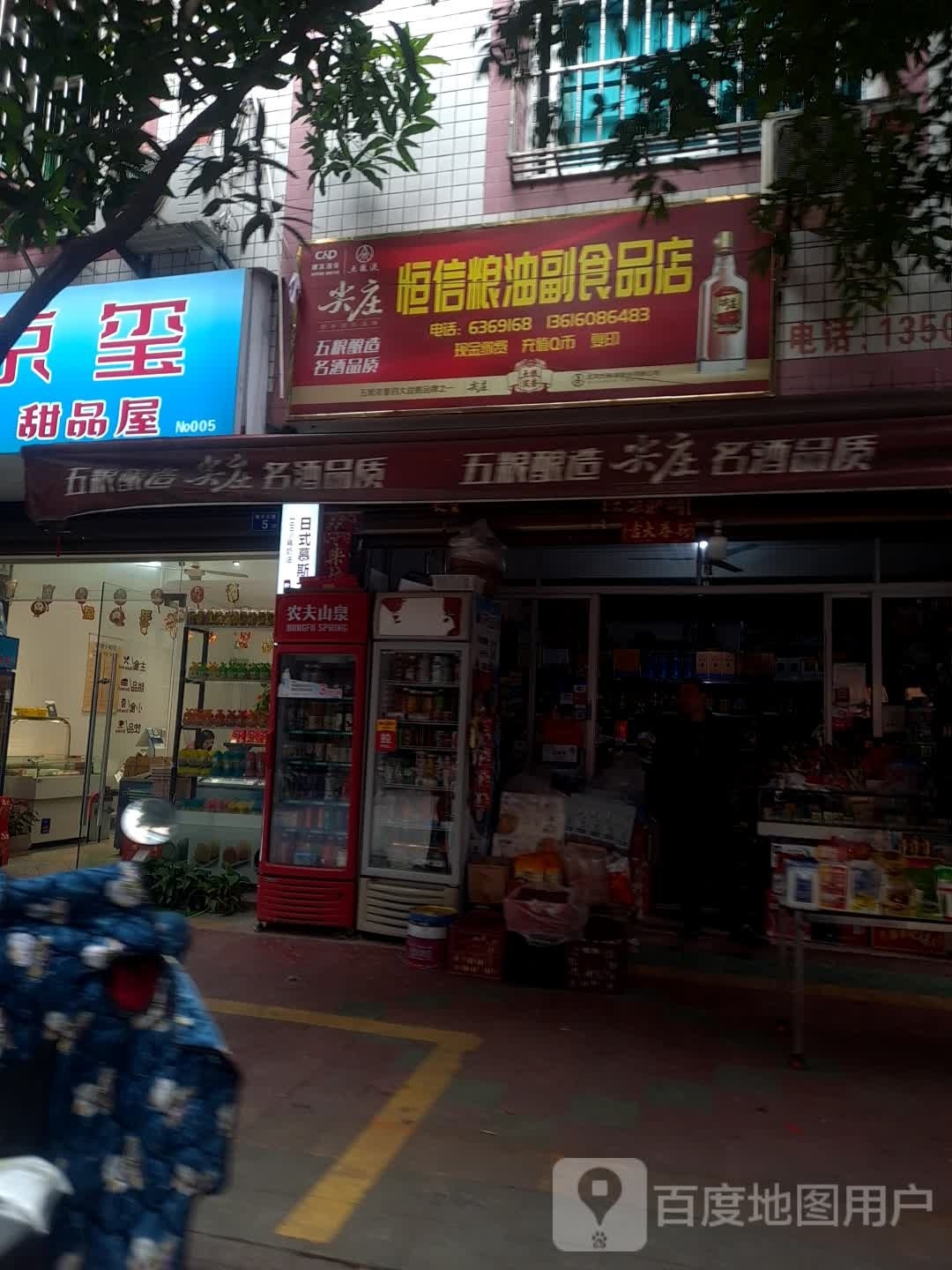 恒信油量副食品店