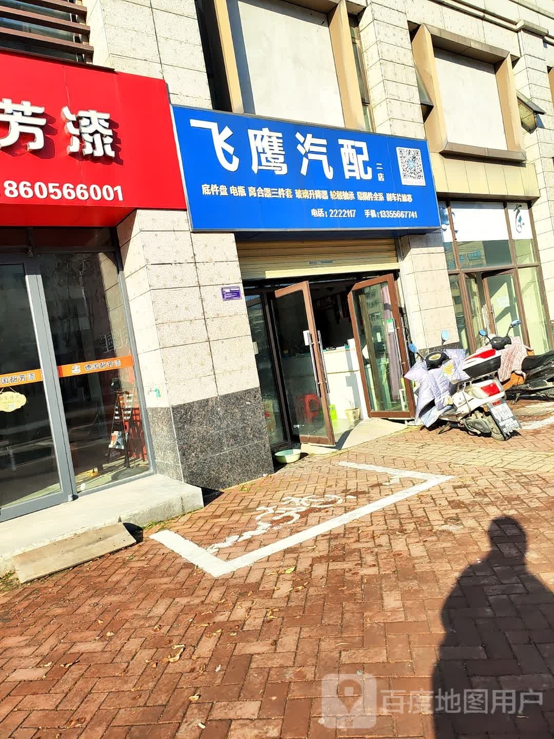 飞鹰汽配(二店)