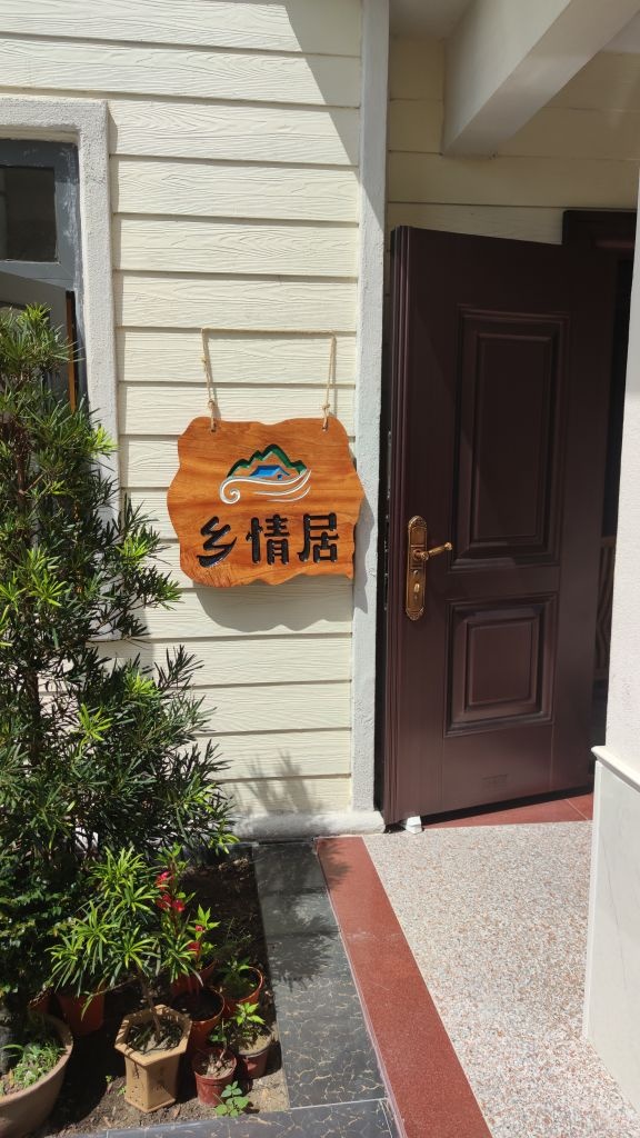 上川乡情居民宿(上川大道分店)