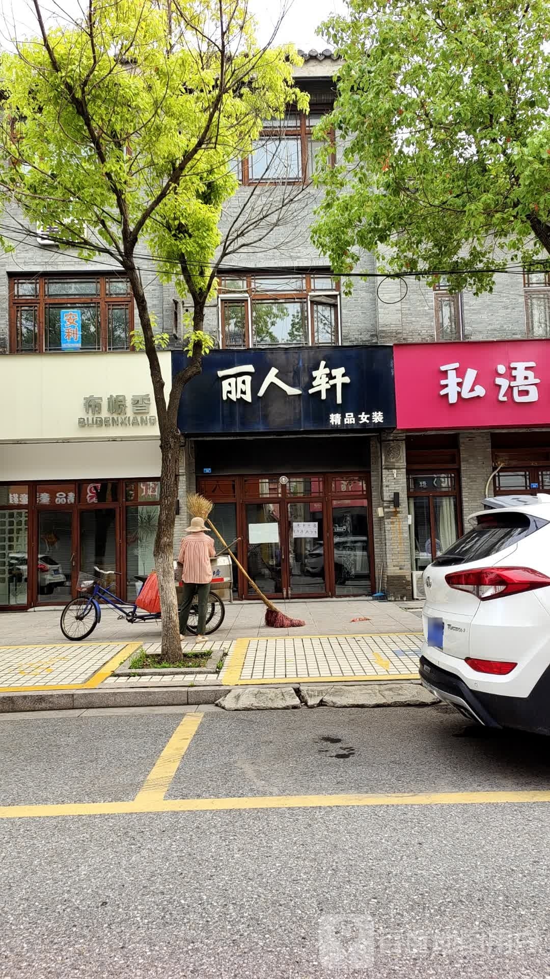 丽人轩精购女装(金港南路店)