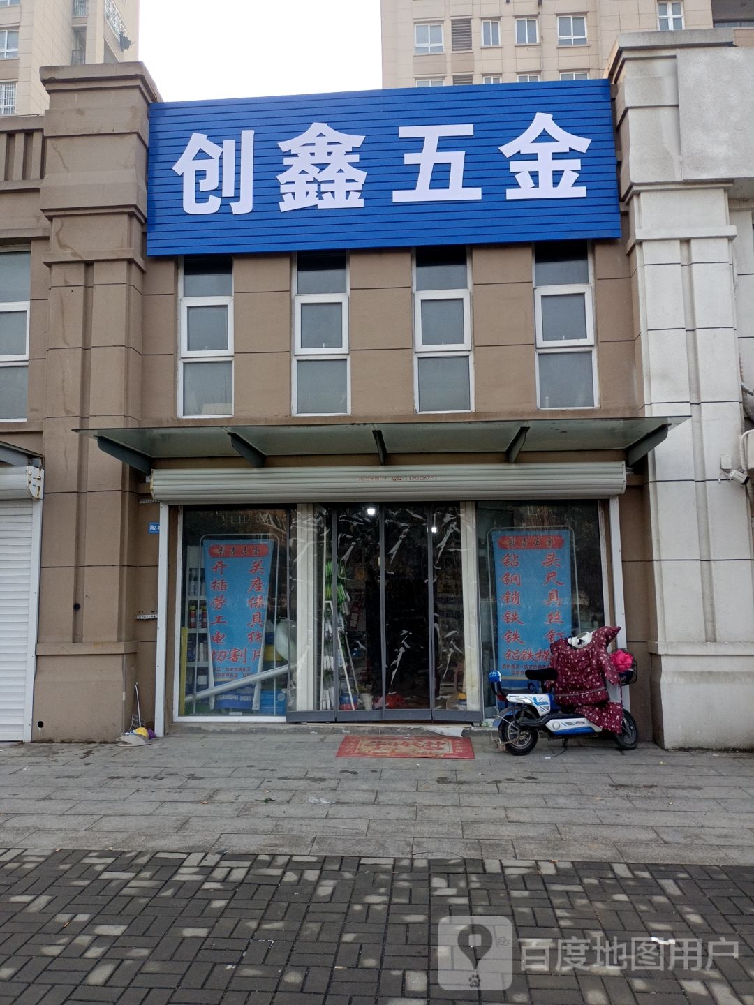 创鑫五金店