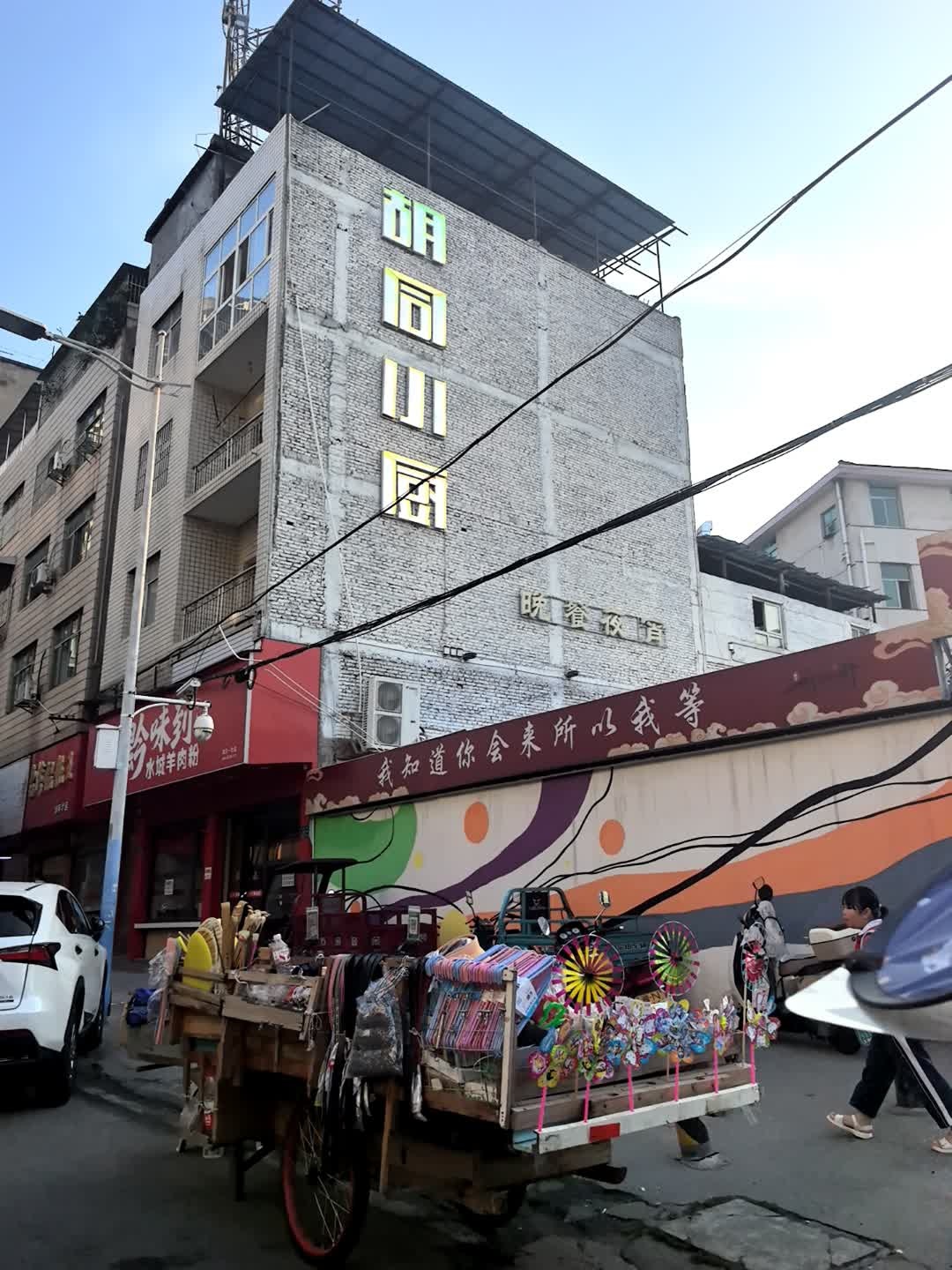 胡同小厨