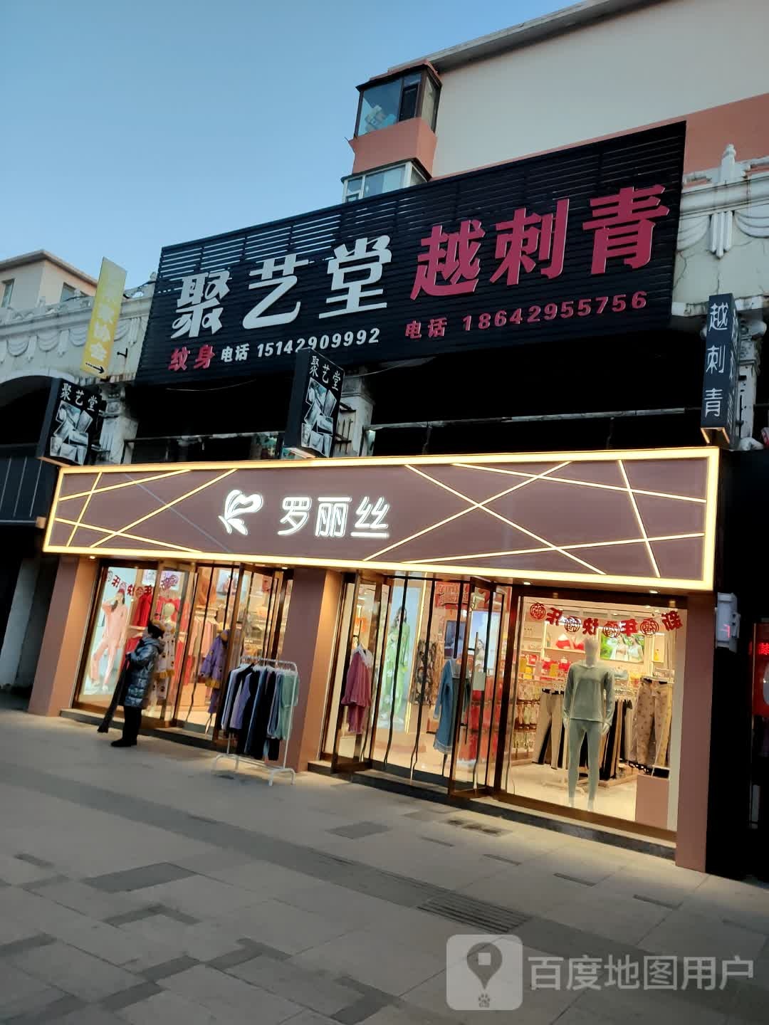 罗丽丝(民安步行街店)