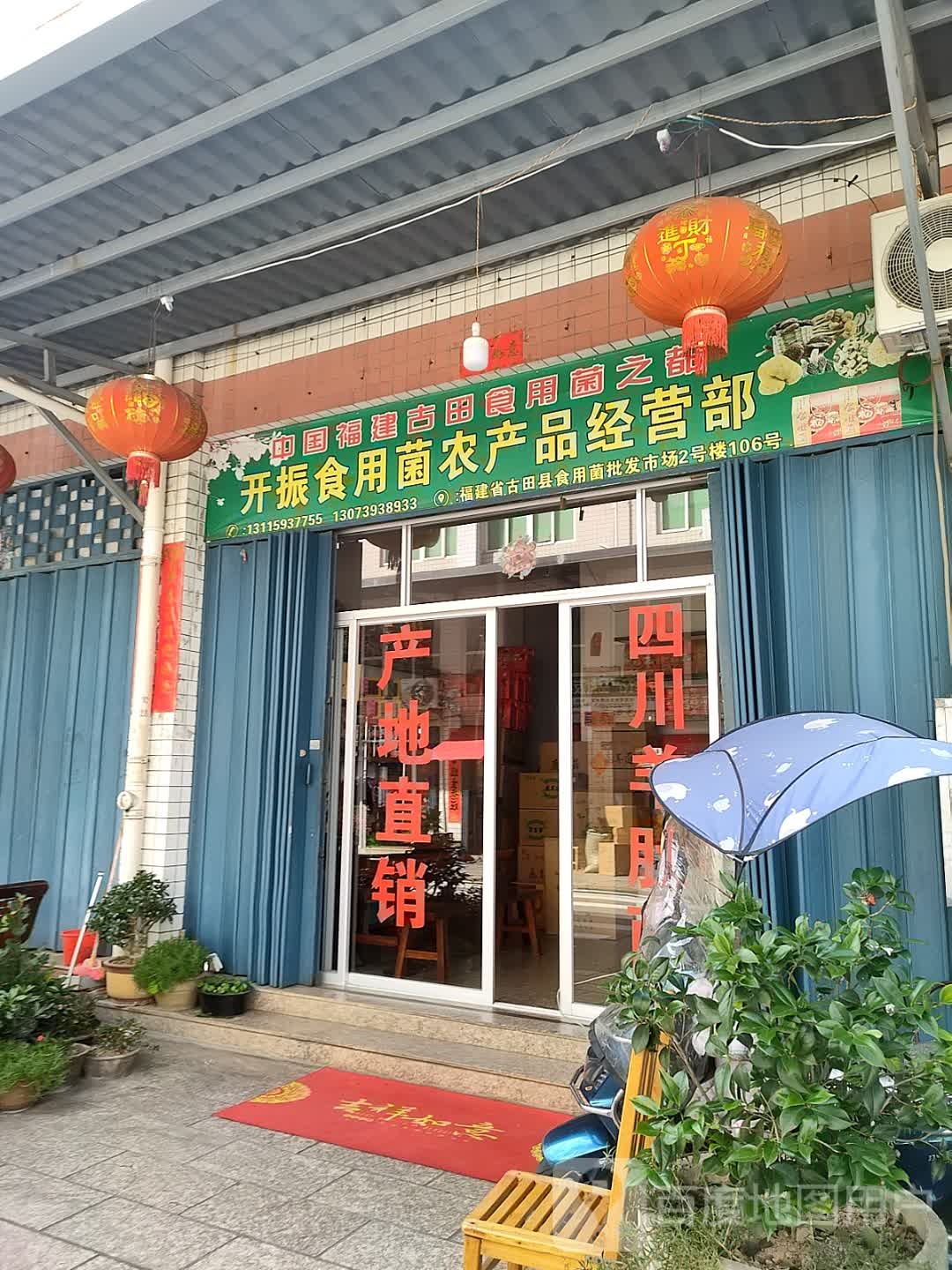 中国古田食用菌博物馆