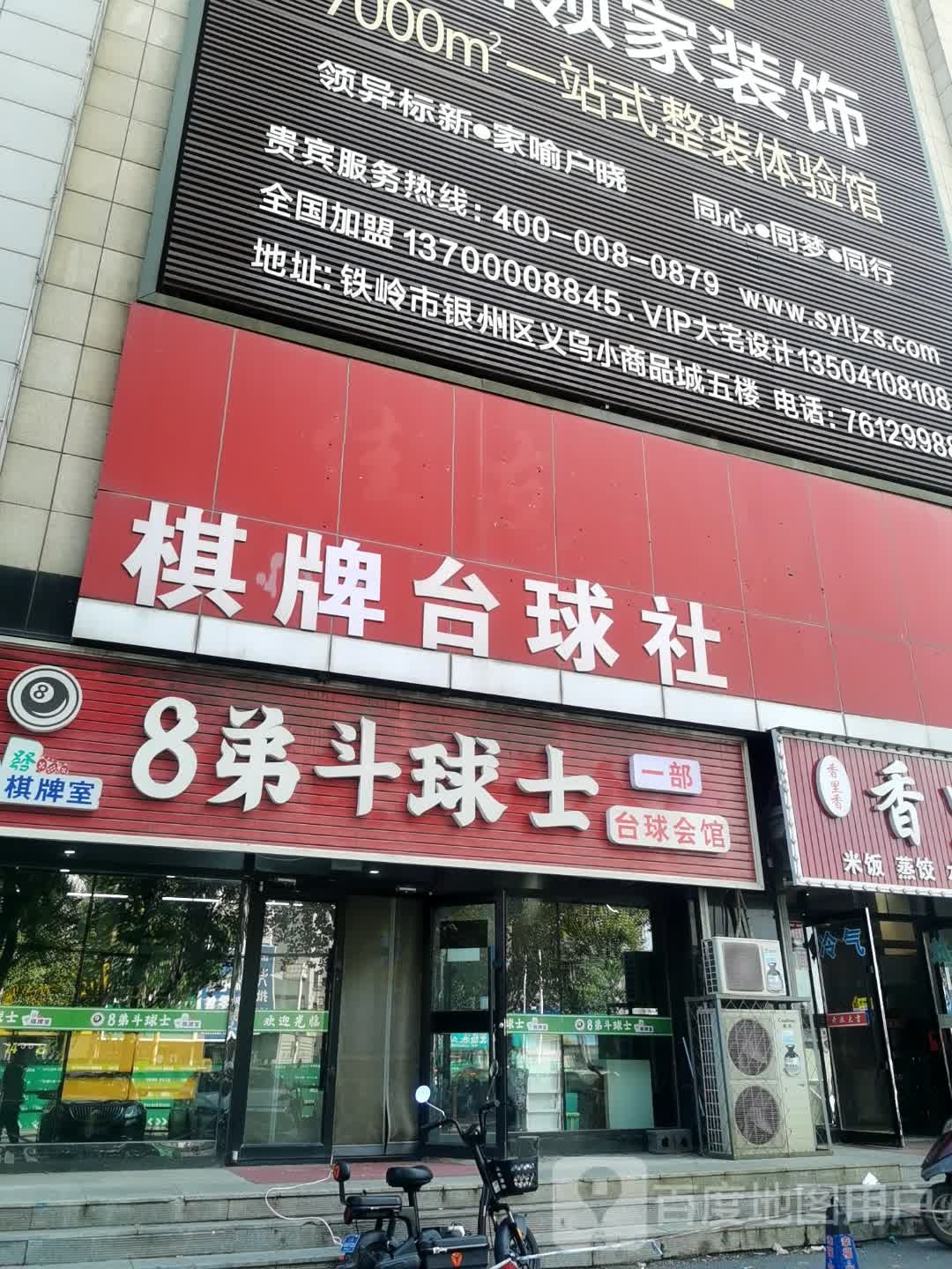 棋牌台球社