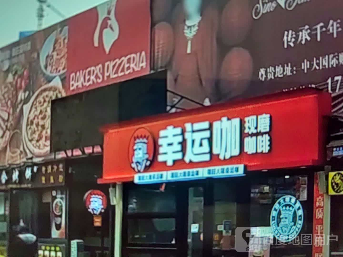 幸运咖消磨咖啡(大理鸿诚广场店)