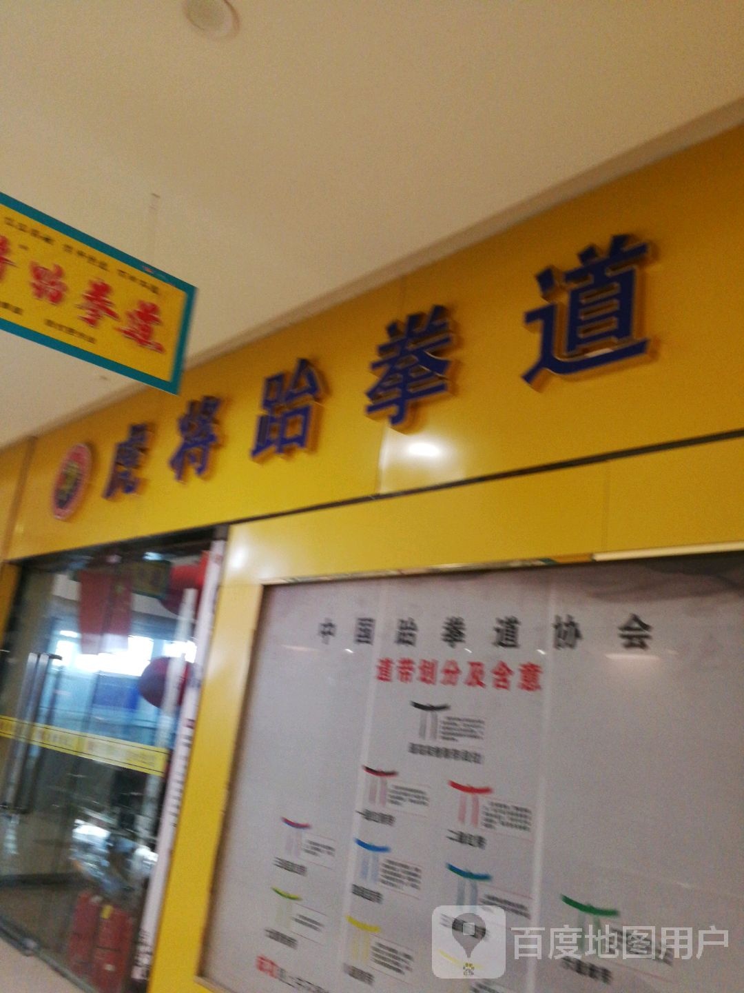 虎将跆拳(金地商业广场店)