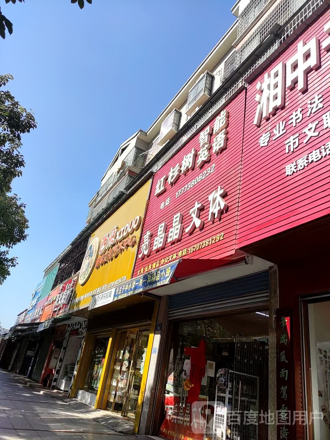 亮晶莹文体(早元街店)