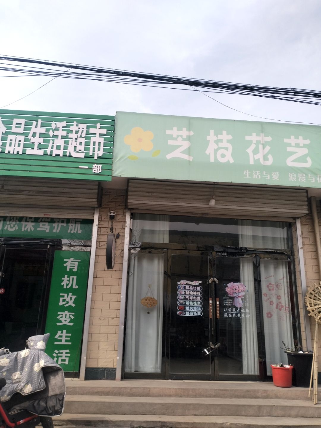 芝枝花艺
