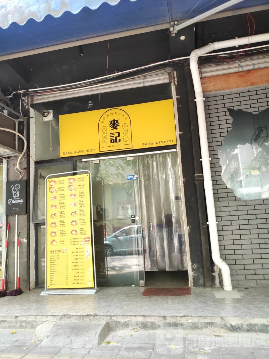 麦记猪扒包(海建路店)