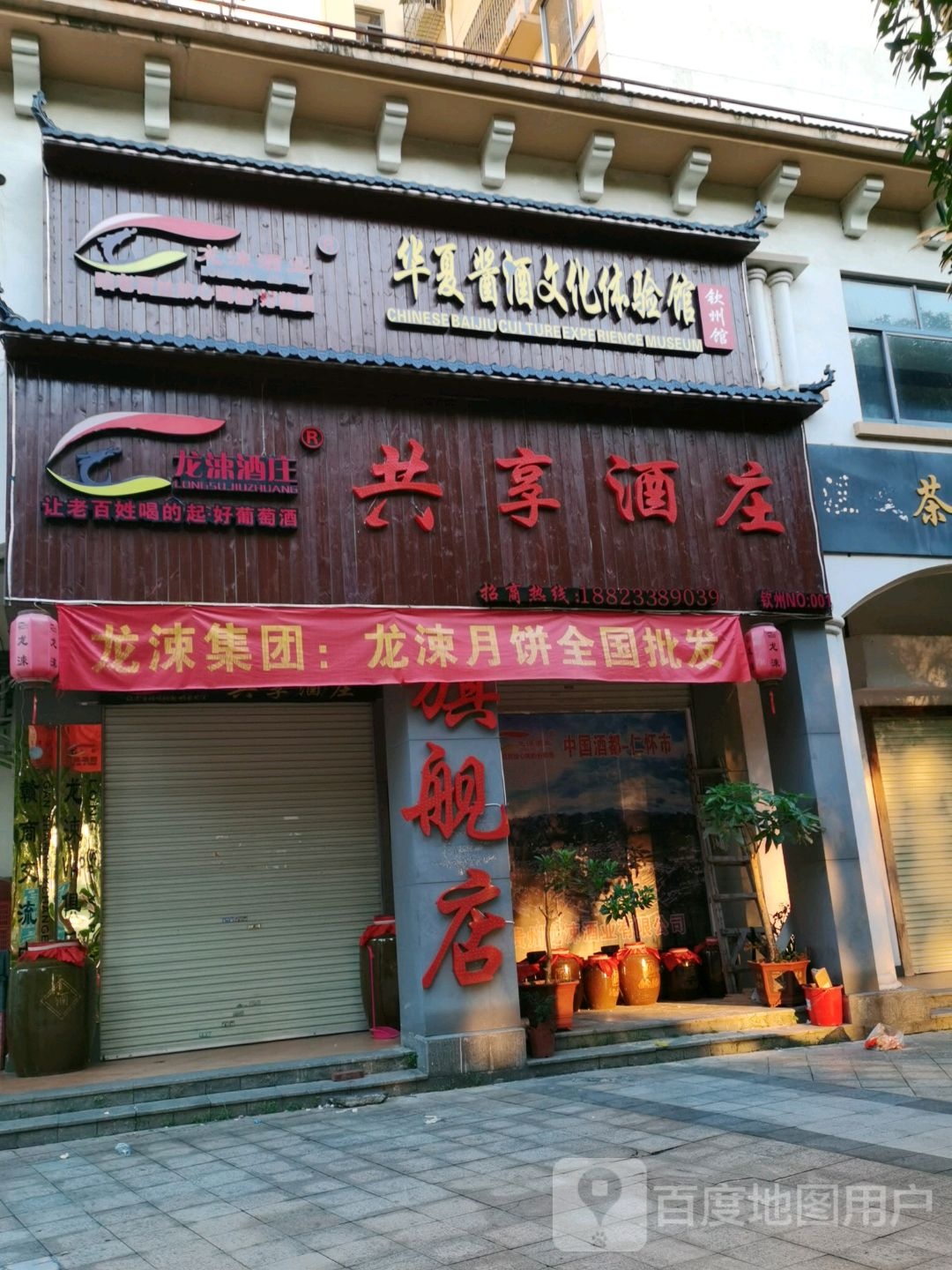 共享酒庄(滨江北路店)