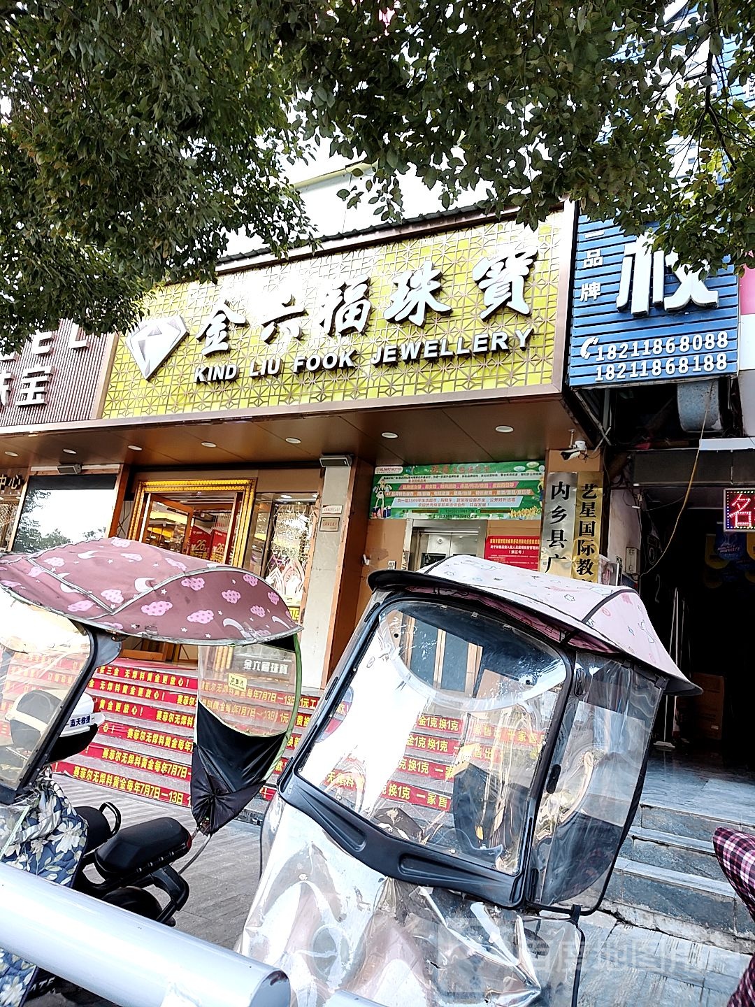 内乡县金六福珠宝(菊潭大街店)