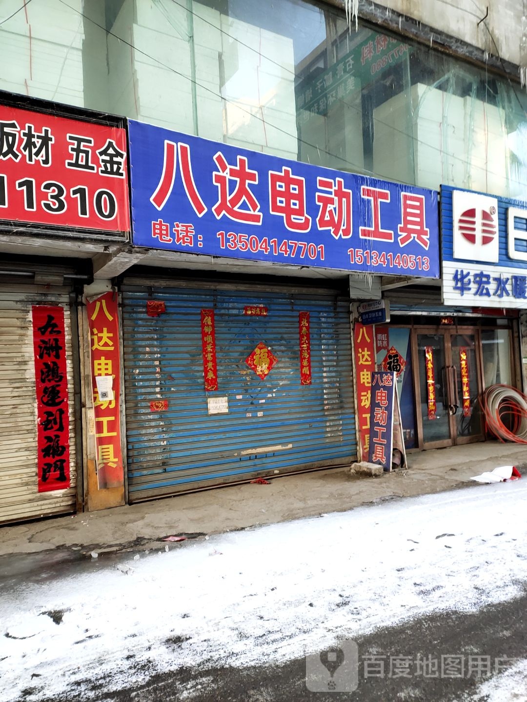 八达玻璃(胜利路店)