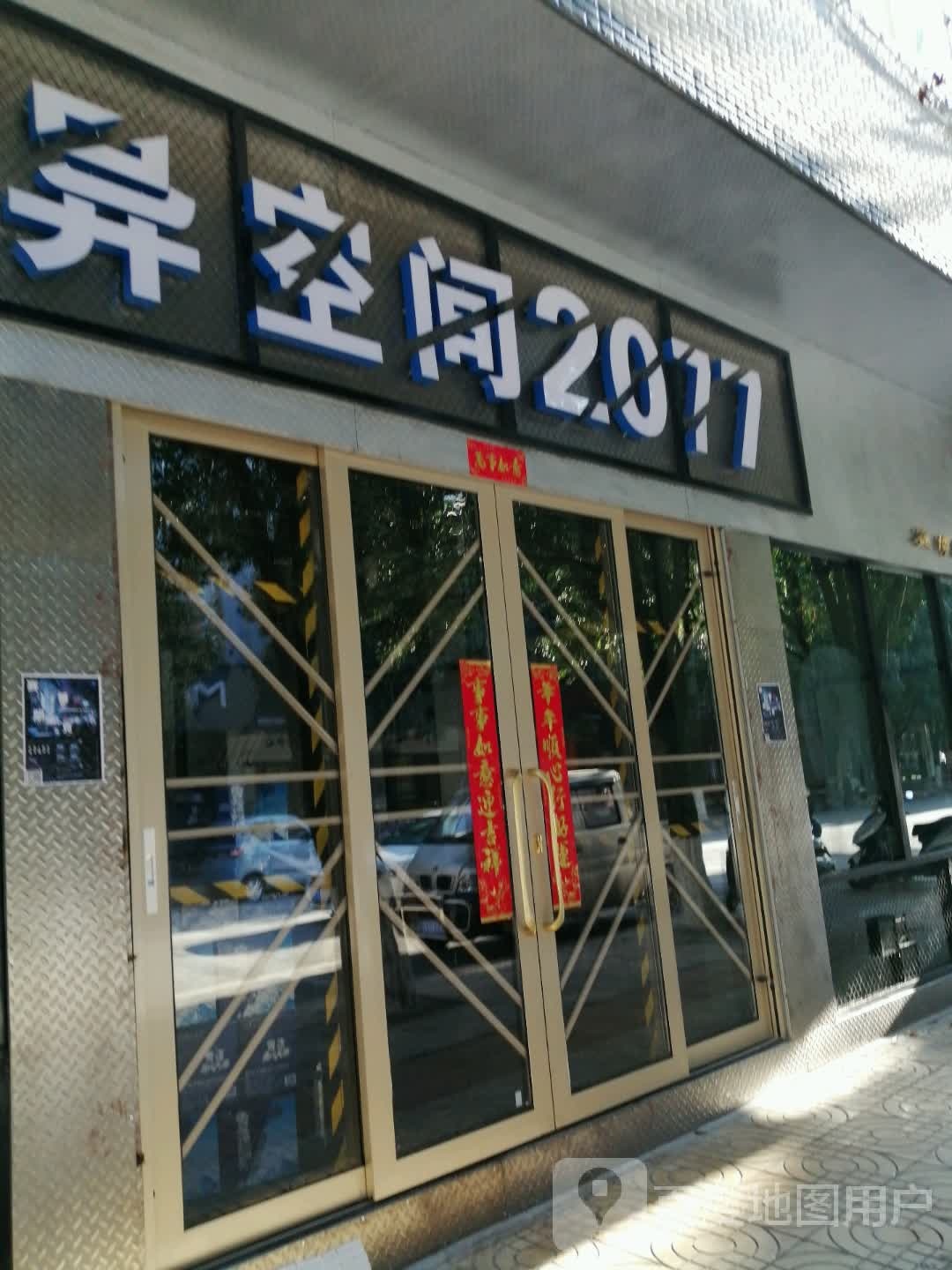 异空间黑2077酒吧