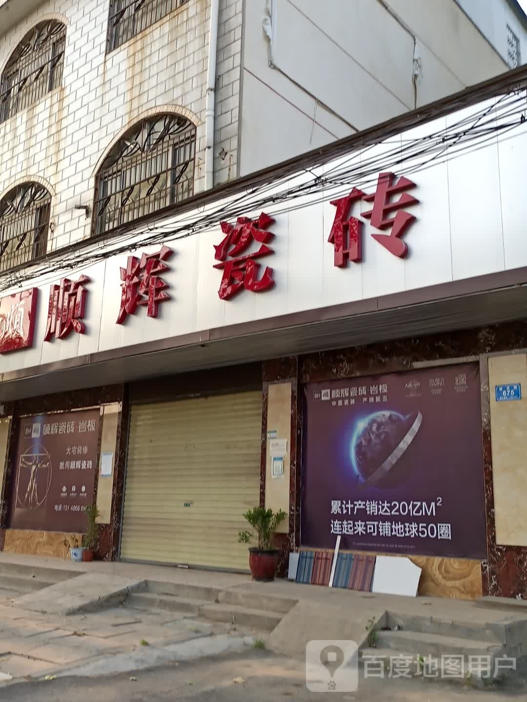 西华县兴辉陶瓷(建设路店)