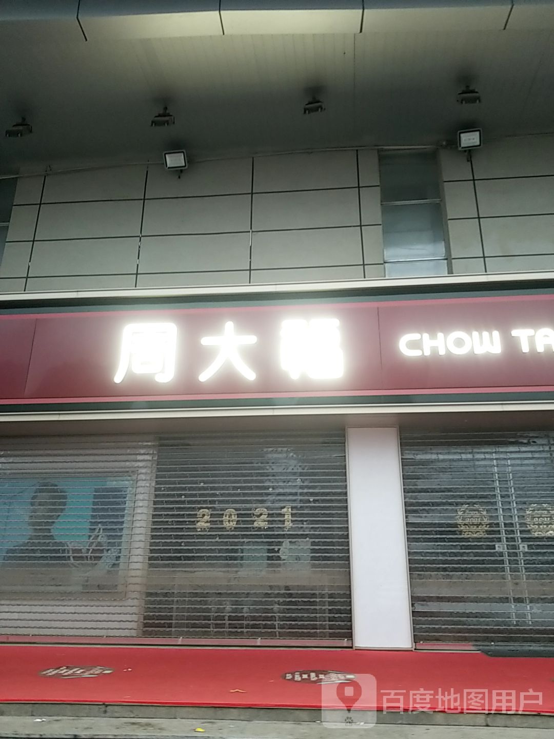 周大福CHOW TAI FOOK(德银购物广场店)