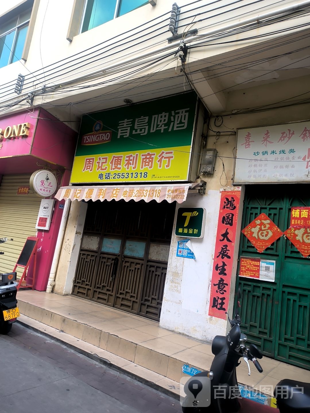 周记便利商行(解放西路店)