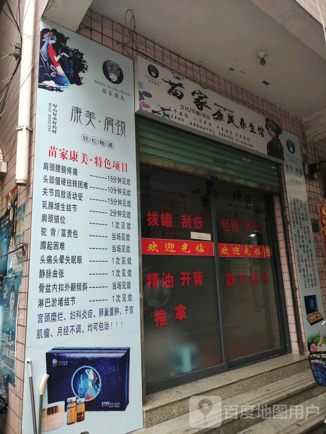 苗家康美养生馆