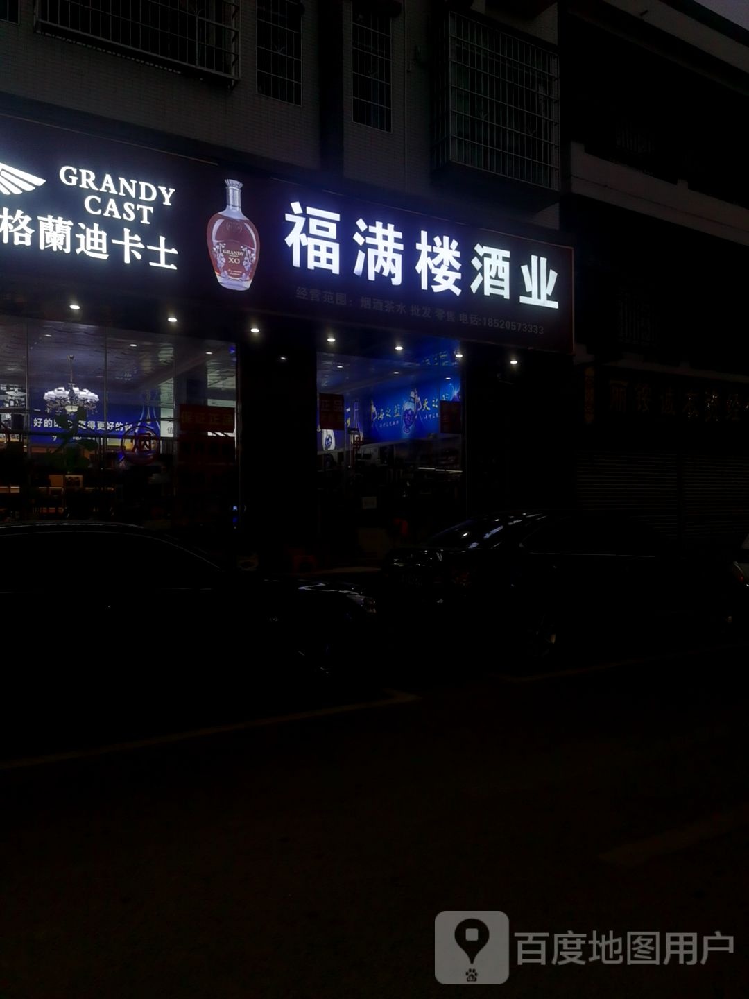 福满楼酒业