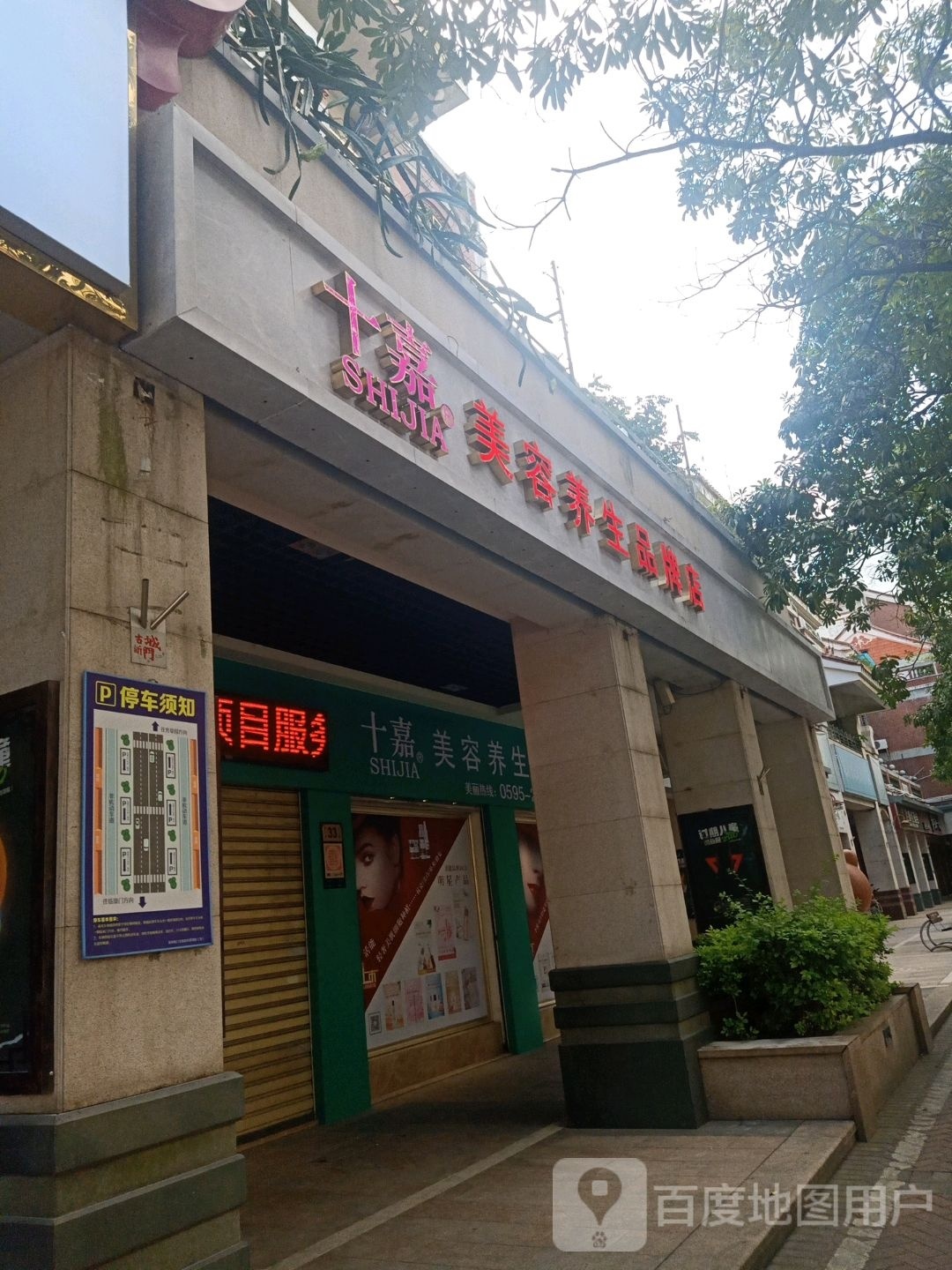 十嘉美容养生牌女装店