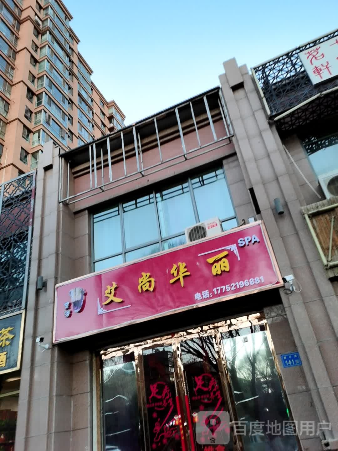 艾尚华丽(馨宇丽都B区店)