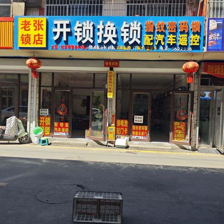 开锁换锁