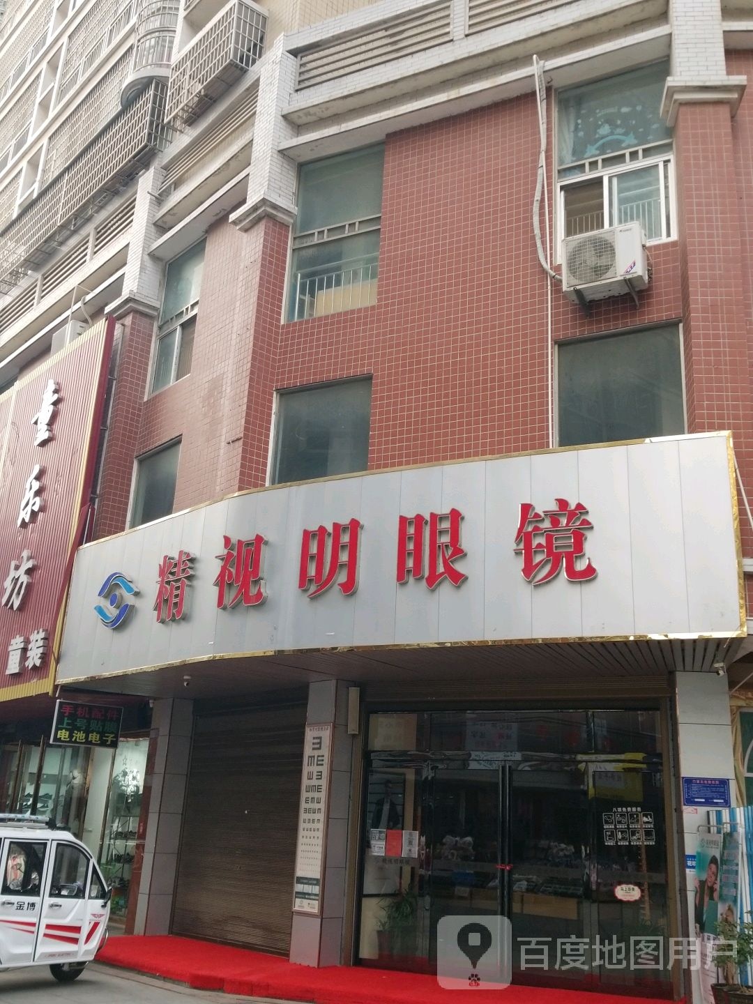 精视明眼睛