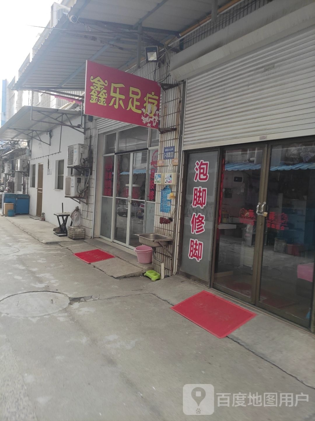 鑫乐足疗