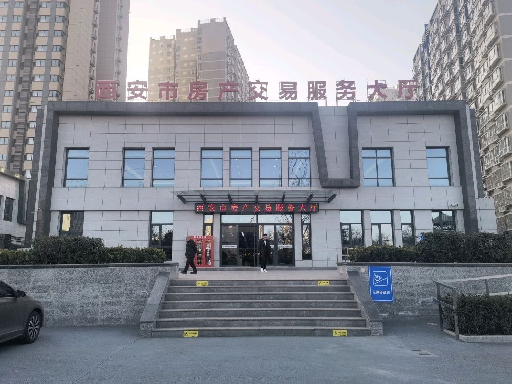 西安市房产交易服务大厅(浐河西路)
