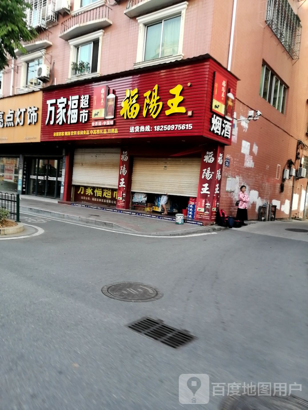 万家福超市(嘉禾料路店)