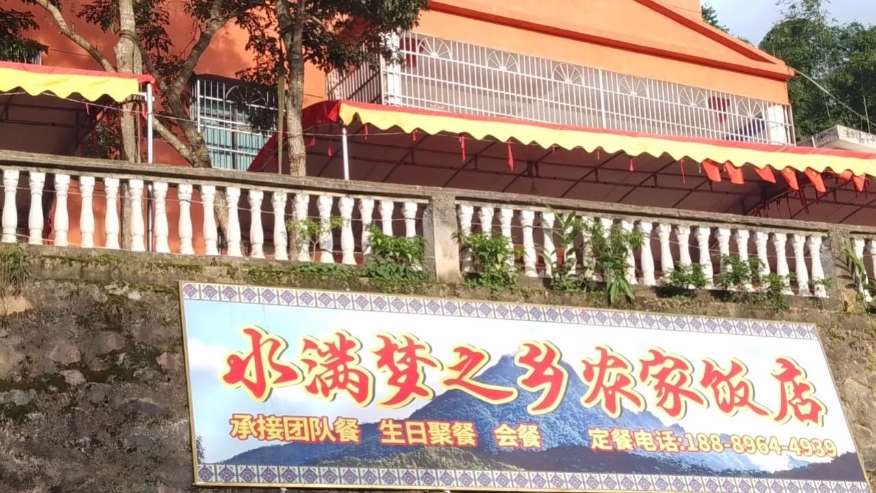 水满梦之乡农家饭店