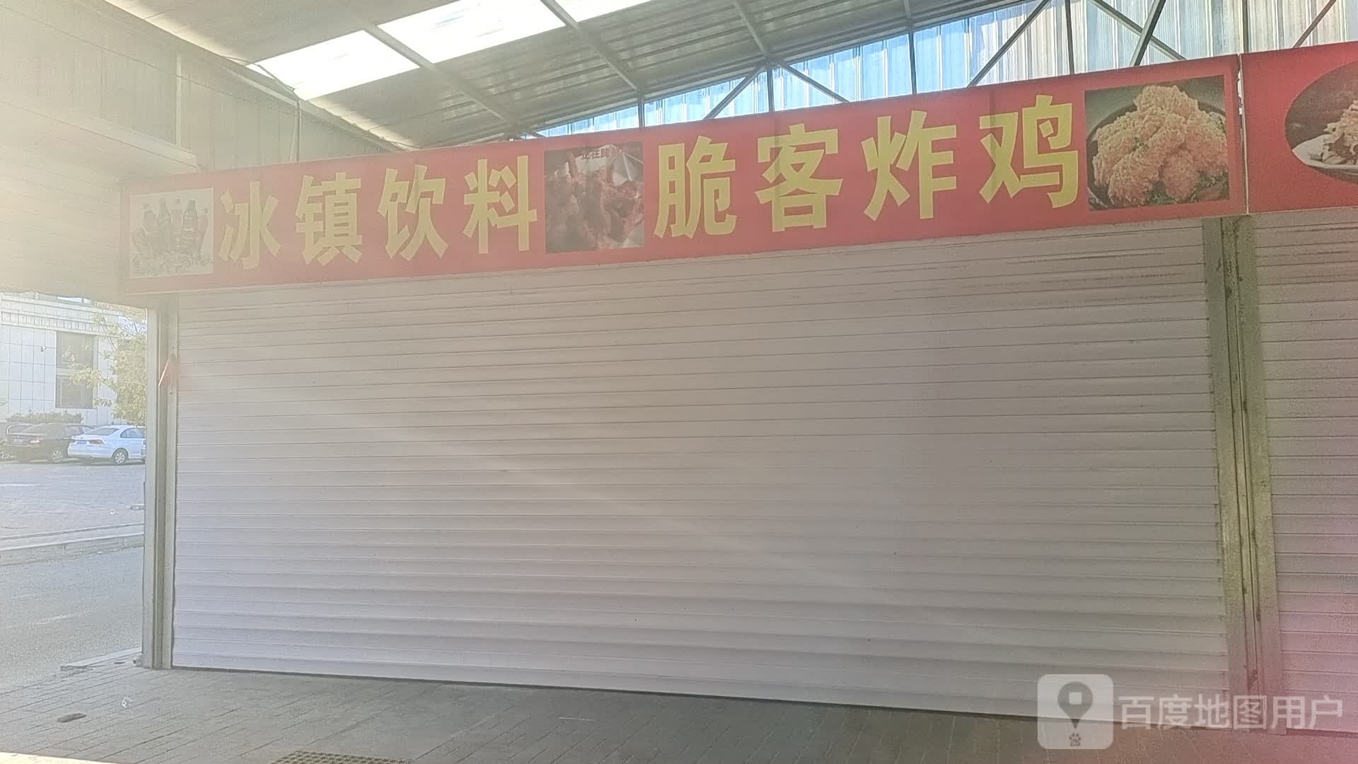 冰镇饮料脆客炸机
