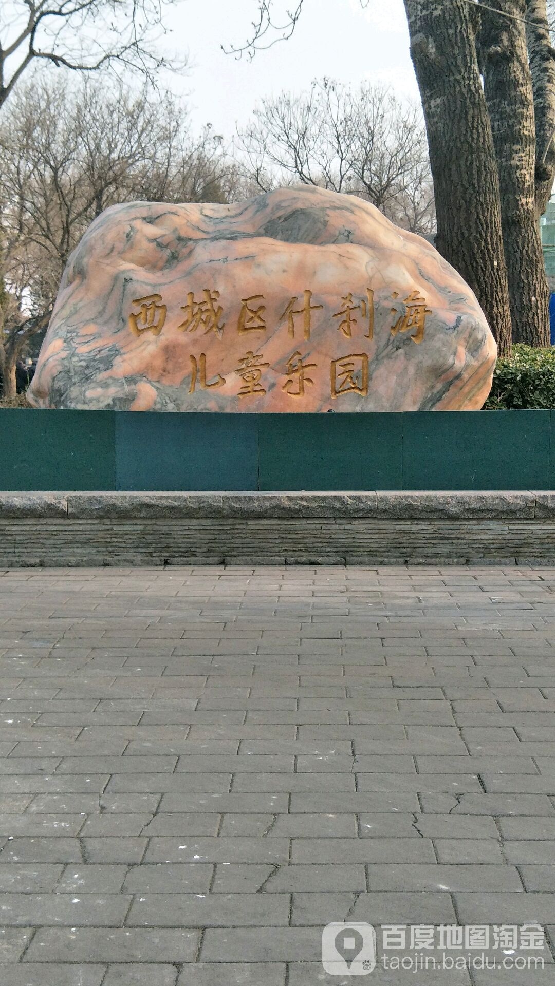 西城区什刹海儿童公园