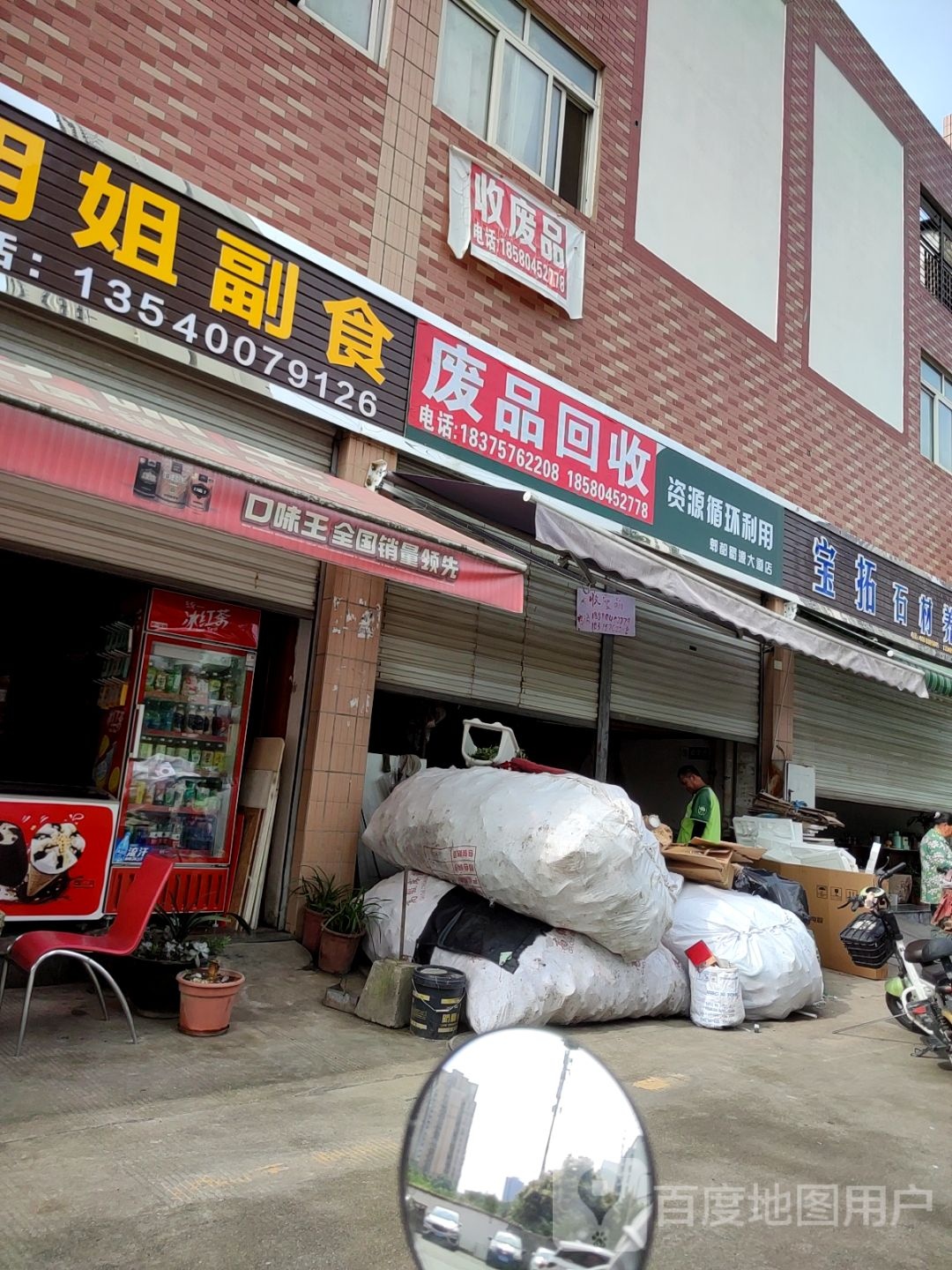 废品回收