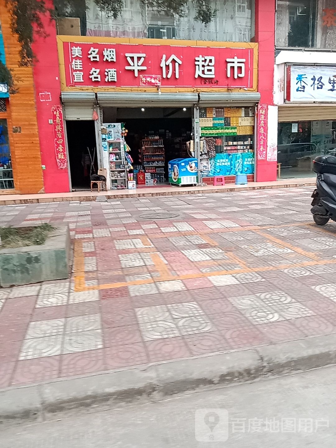 美佳宜明燕名酒平价超市(金凯街店)