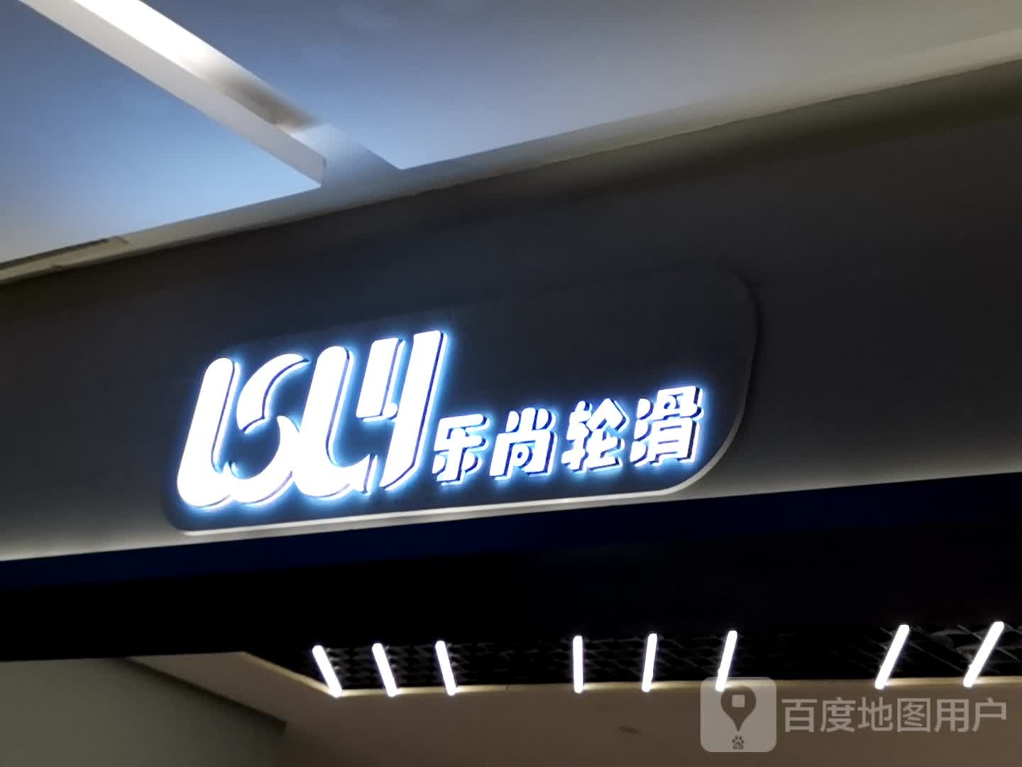 乐上轮滑(北城世纪金源购物中心店)