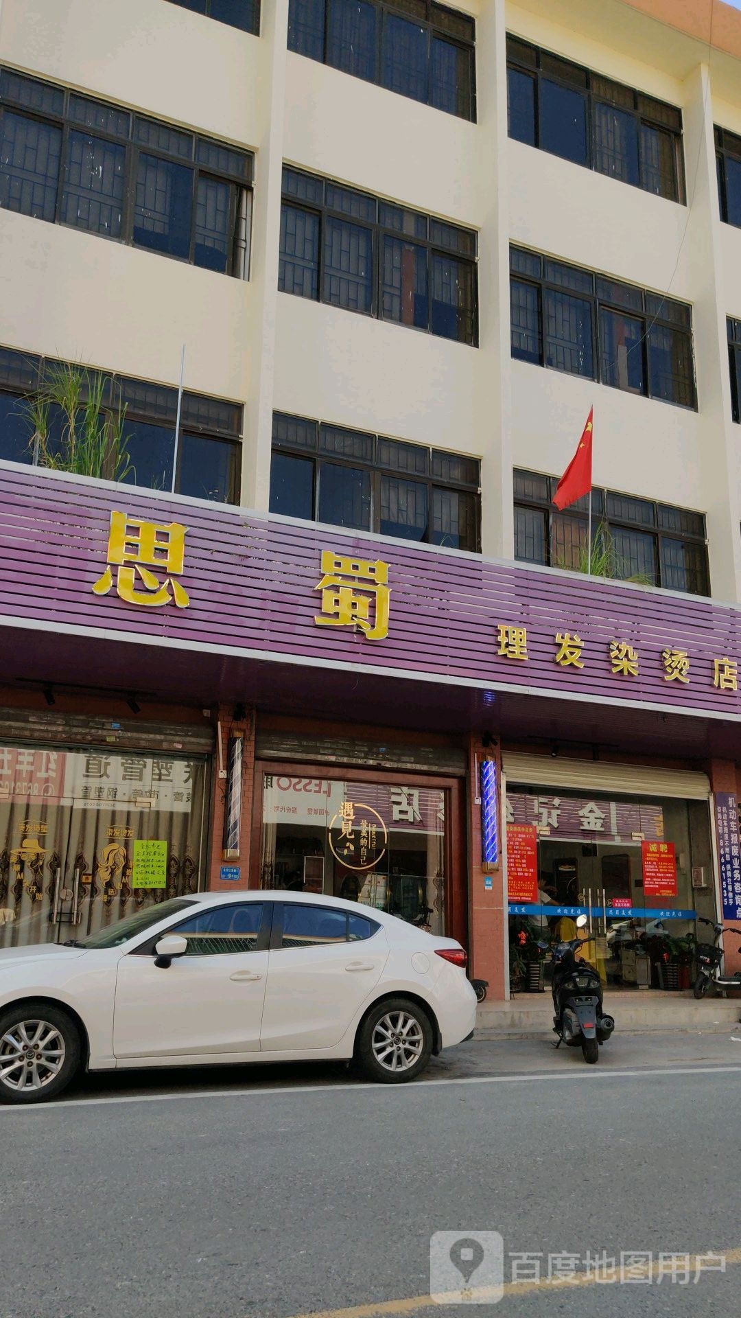 思蜀理发店