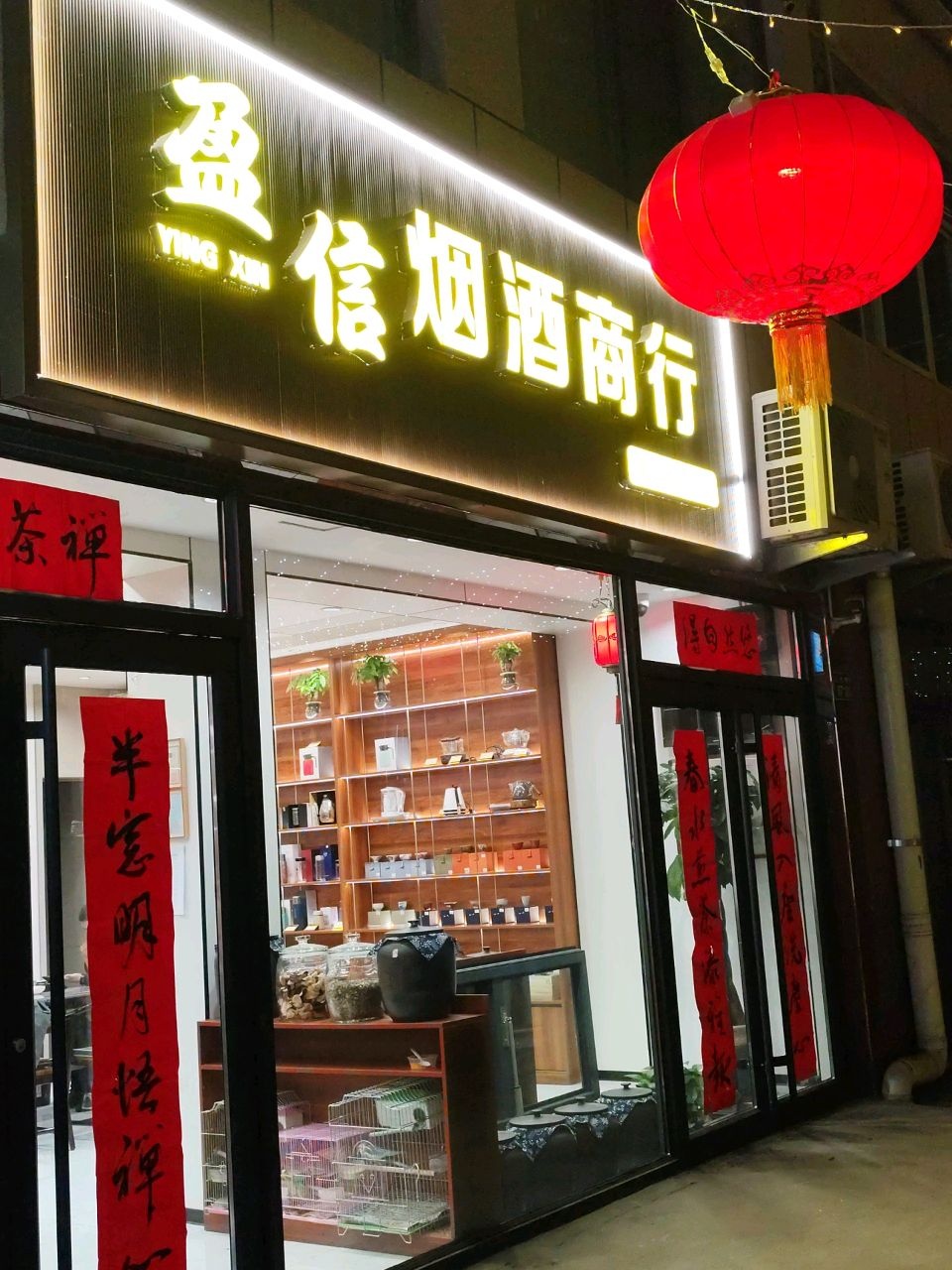 盈信烟酒商行