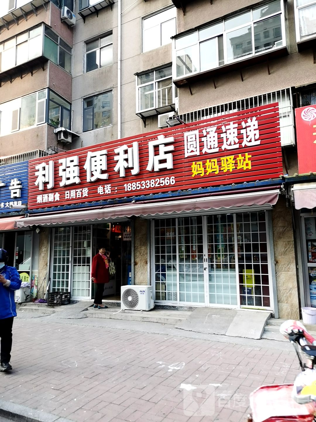 利强便便利店