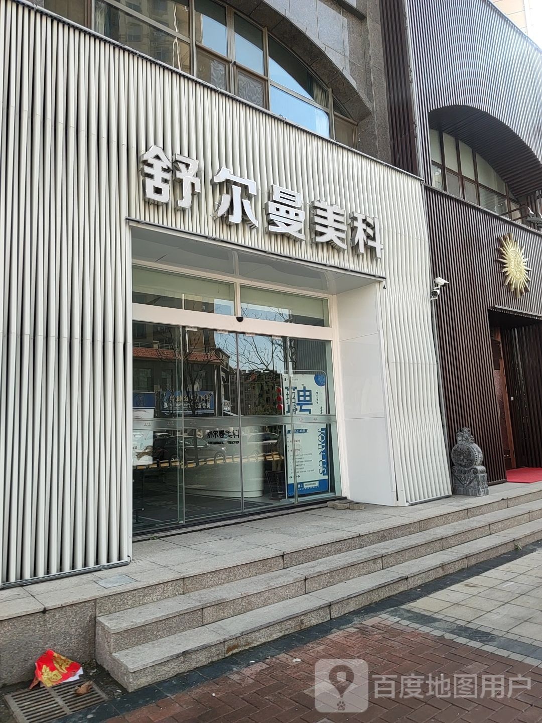 舒尔曼美科(联兴花园店)