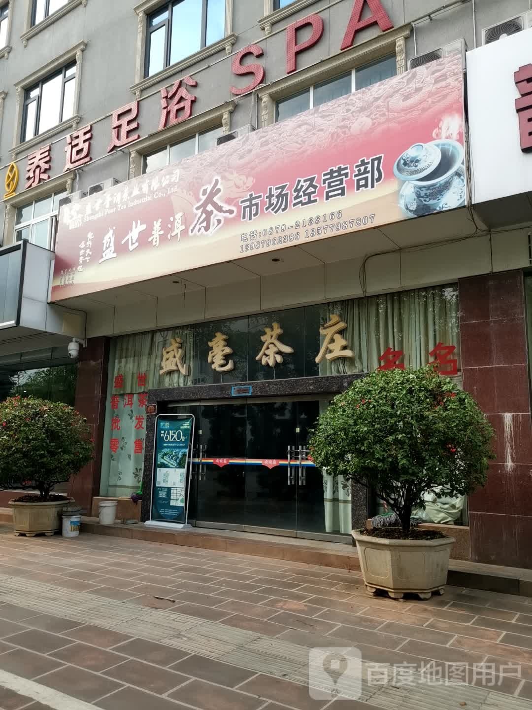 泰式足浴SPA养生会馆