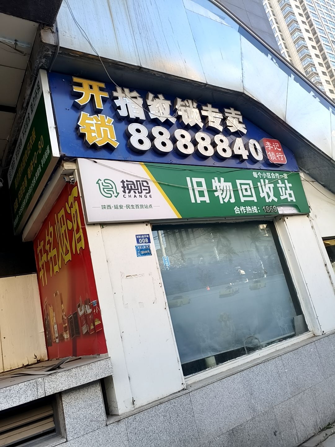 换码旧物回收站