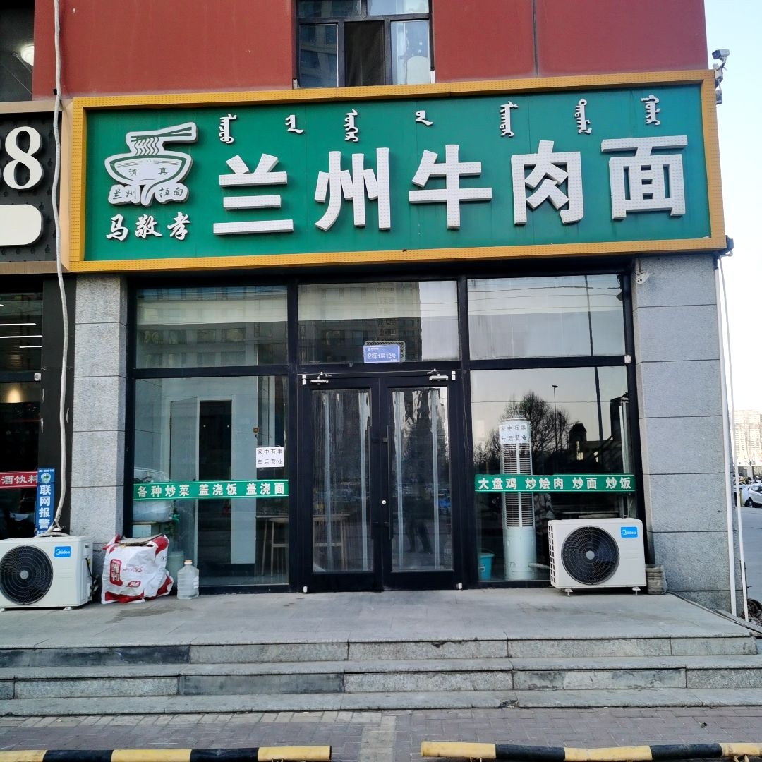 清真马敬孝兰州牛肉面
