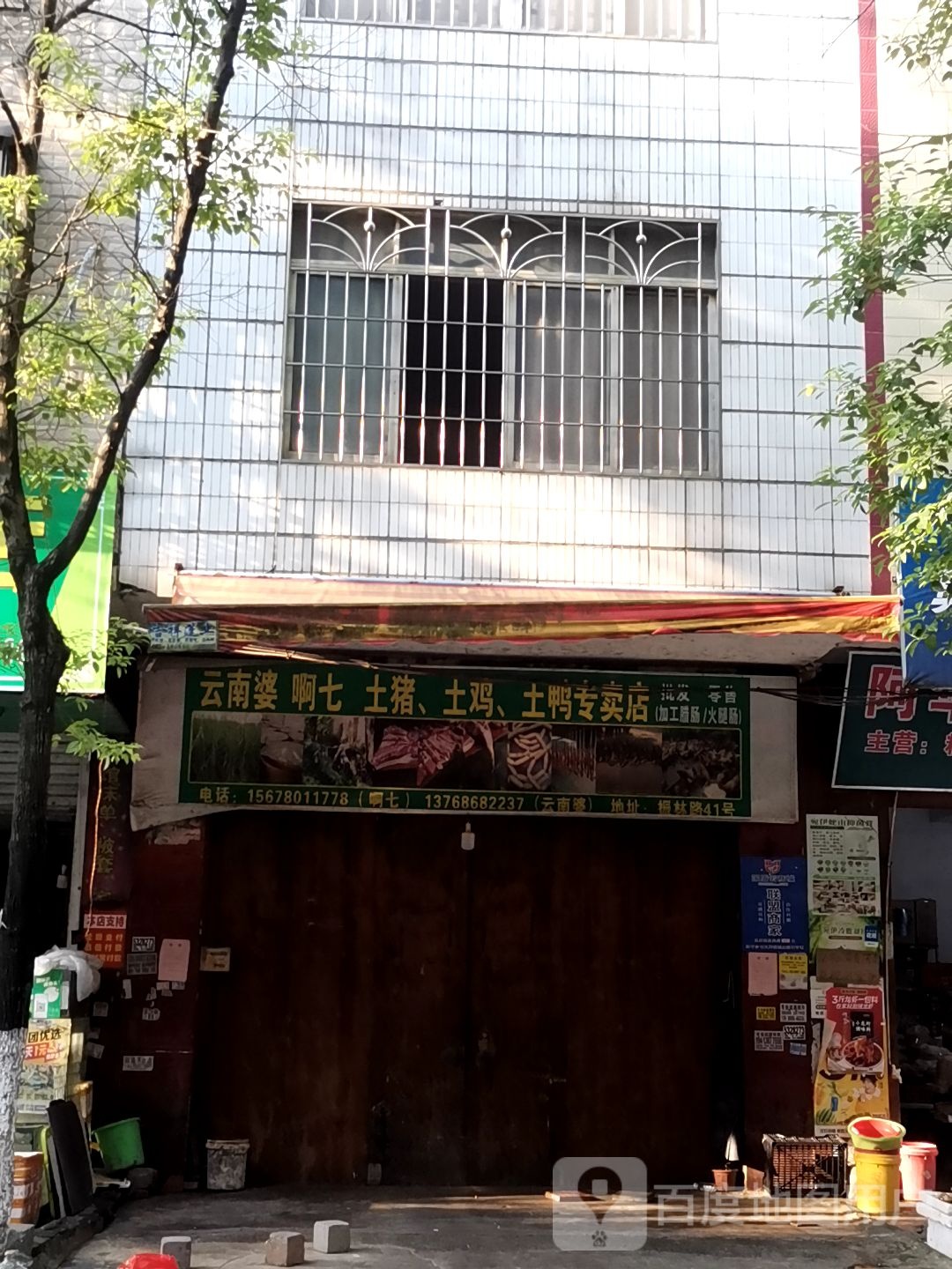 云南婆啊七土猪,土鸡,土鸭专卖店