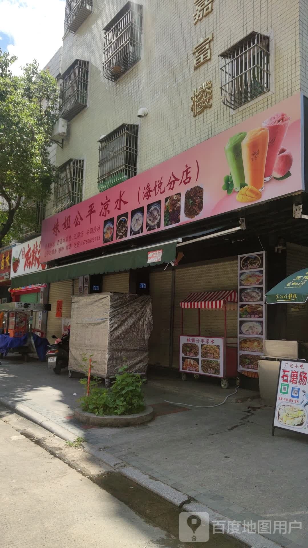 妹姐公平凉水(海悦店)