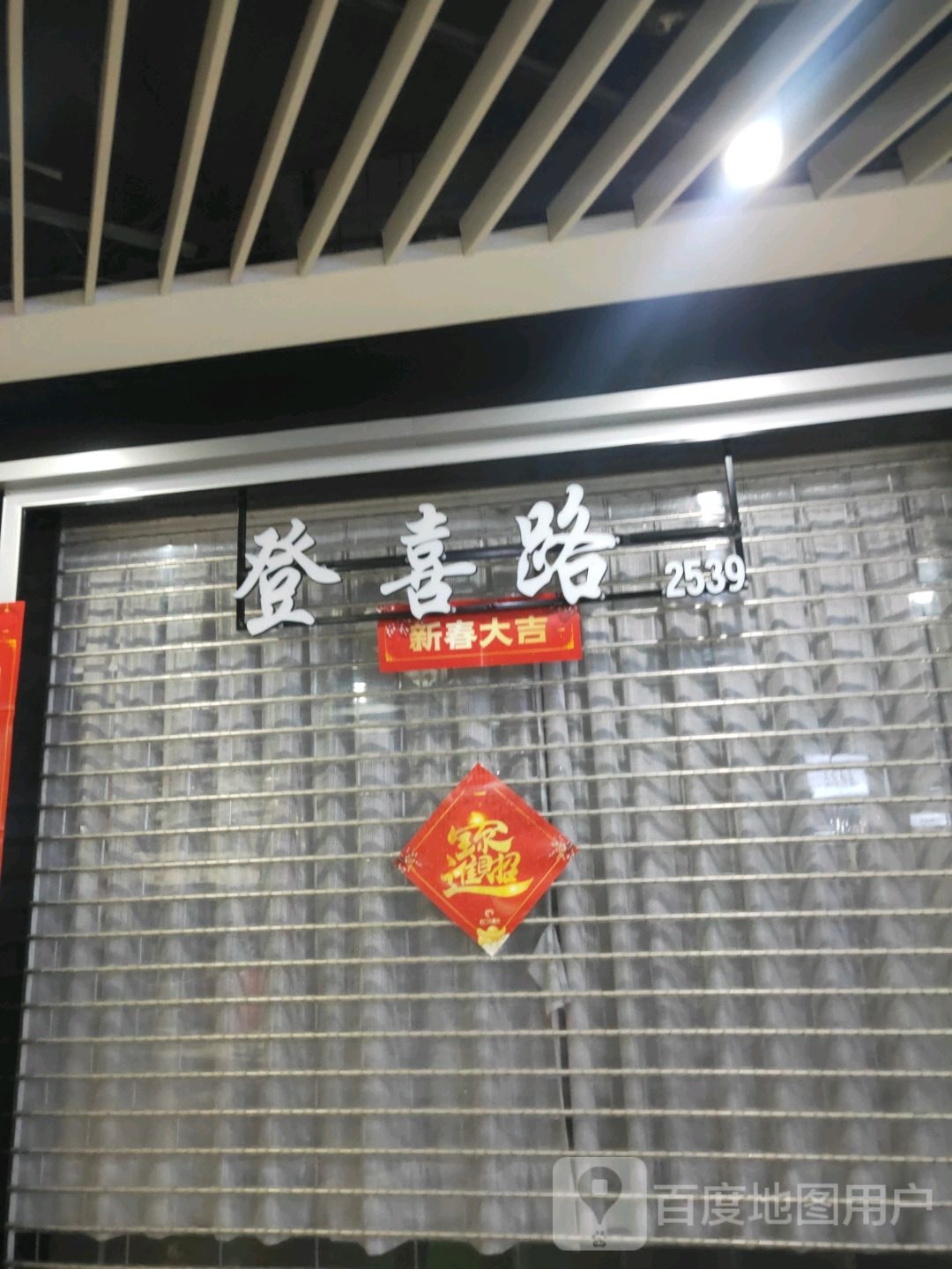 登喜路(世贸购物中心店)